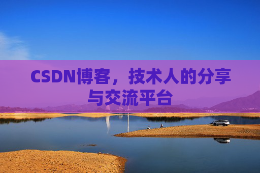CSDN博客，技术人的分享与交流平台